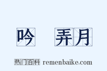 吟風弄月是什么意思的图片